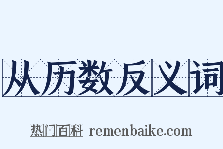 从历数反义词是什么意思的图片